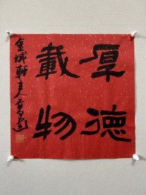 高建，中国书协会员；中国书协济宁考评委员会委员；中国楹联学会书法艺术委员会委员；中国书法教育委员会会员；山东省青年书法家协会理事；山东省书法家协会会员；泰安市书协副主席；东岳印社常务副秘书长、宁阳分社社长；泰安市青年书法家协会主席团委员、宁阳分会主席。 《厚德载物》，小品，来自作者，保真。34x34cm ，未装裱。d2128。 附同批作品部分作品合影。