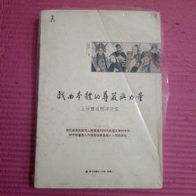 戏曲本体的尊严与力量：王评章戏剧评论集【387号】