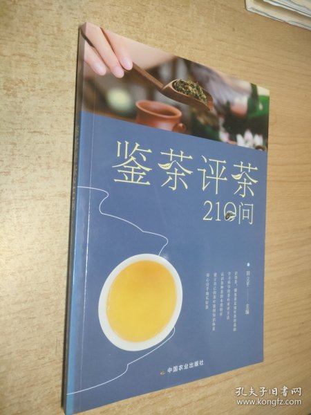 鉴茶评茶210问（迅速识茶、准确鉴茶，把科学评茶方法运用于生活）