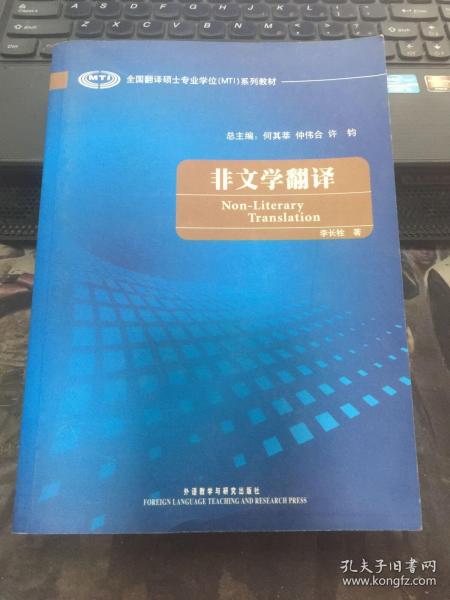 全国翻译硕士专业学校（MTI）系列教材：非文学翻译