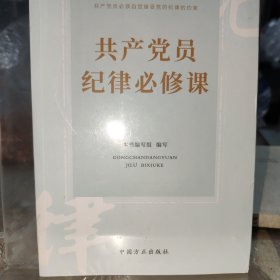 共产党员纪律必修课
