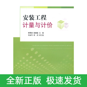 安装工程计量与计价