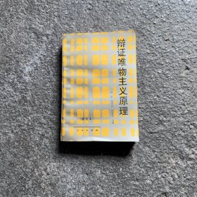 辩证唯物主义原理