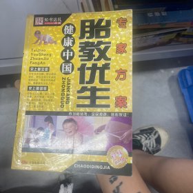 胎教优生专家方案