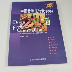 中国食物成分表