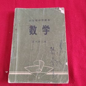 山东省中学课本数学高中第二册