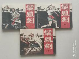 《龙凤剑》3册全