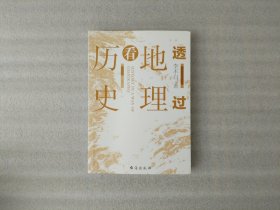 透过地理看历史