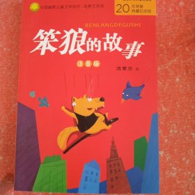 笨狼的故事：中国幽默儿童文学创作丛书