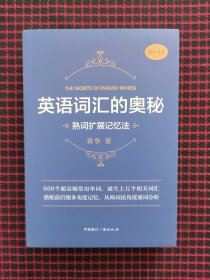 英语词汇的奥秘:熟词扩展记忆法（全新正版现货）