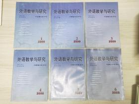 《外语教学与研究》 双月刊 2000年1-6期 全六册 （另有2001、2002、2003、2004、2005、2006、2007全年1-6）