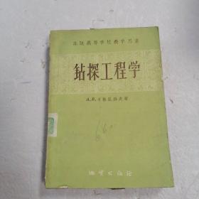钻探工程学（1959年版）