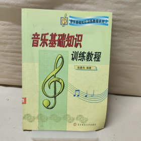 音乐基础知识训练教程