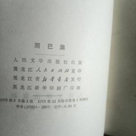 且介亭杂文、且介亭杂文二集、且介亭杂文末编、伪自由书、汉文学史纲要、故事新编、二心集、中国小说史略、三闲集、而已集、坟、华盖集续编、华盖集、彷徨、花边文学、热风、(另加一本:鲁迅杂文的社会历史背景)合计十七本