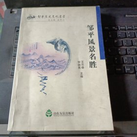 邹平风景名胜（签赠本）