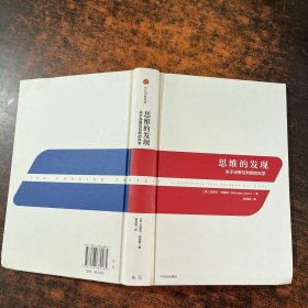 思维的发现：关于决策与判断的科学 无书衣