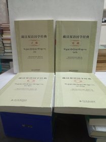 《藏汉双语国学经典》经部，史部，子部，集部（4册合售）