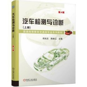 正版现货汽车检测与诊断(上)(第4版)邱兆文,陈焕江9787111748205新华仓库多仓直发