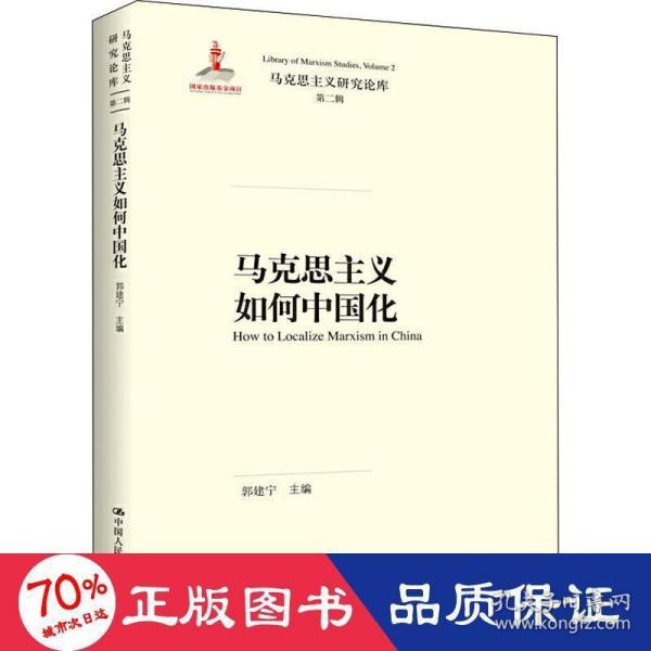 马克思主义如何中国化（马克思主义研究论库·第二辑）