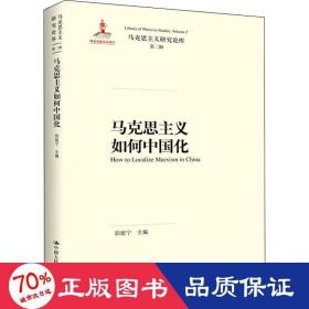 马克思主义如何中国化（马克思主义研究论库·第二辑）