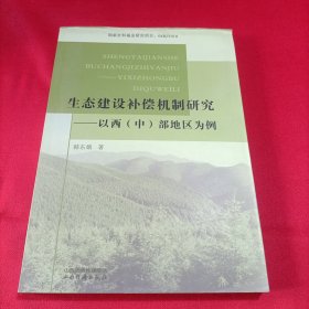 生态建设补偿机制研究:以西(中)部地区为例（内页干净）