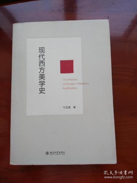 现代西方美学史