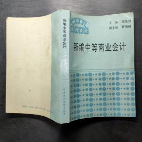 新編中等商業(yè)會計(jì)