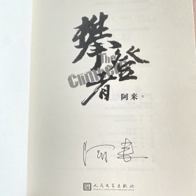 攀登者(签名本)茅盾文学奖阿来英雄主义力作,再现中国珠峰登顶传奇！