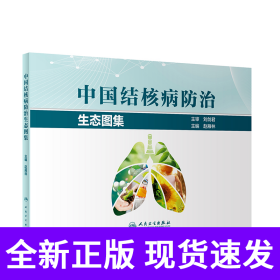 中国结核病防治生态图集