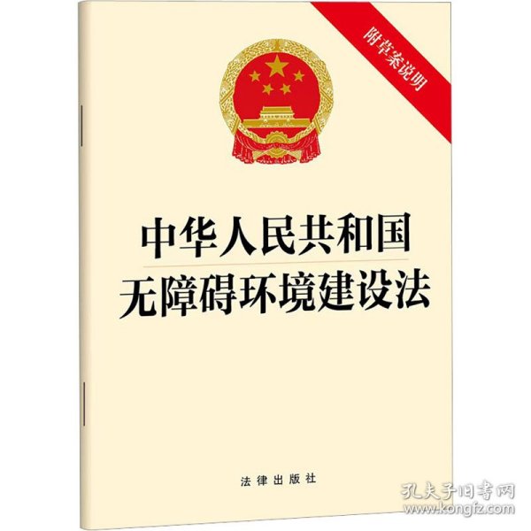 新华正版 中华人民共和国无障碍环境建设法 附草案说明 法律出版社 9787519779993 法律出版社