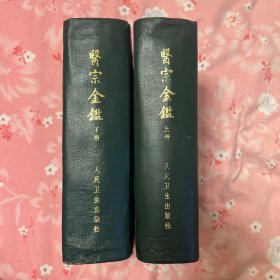 医宗金鉴 上下两册全 精装 6印