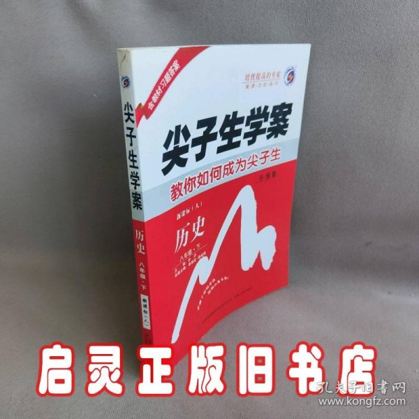 尖子生学案：历史（八年级下 新课标 人 全新改版）