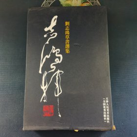 刘志鸿草书选集（全三册）