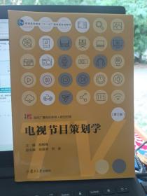 电视节目策划学（第三版）（当代广播电视教程·新世纪版）