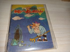 连环画===《猪八戒探山》！神话故事