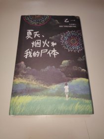 乙一：夏天、烟火和我的尸体