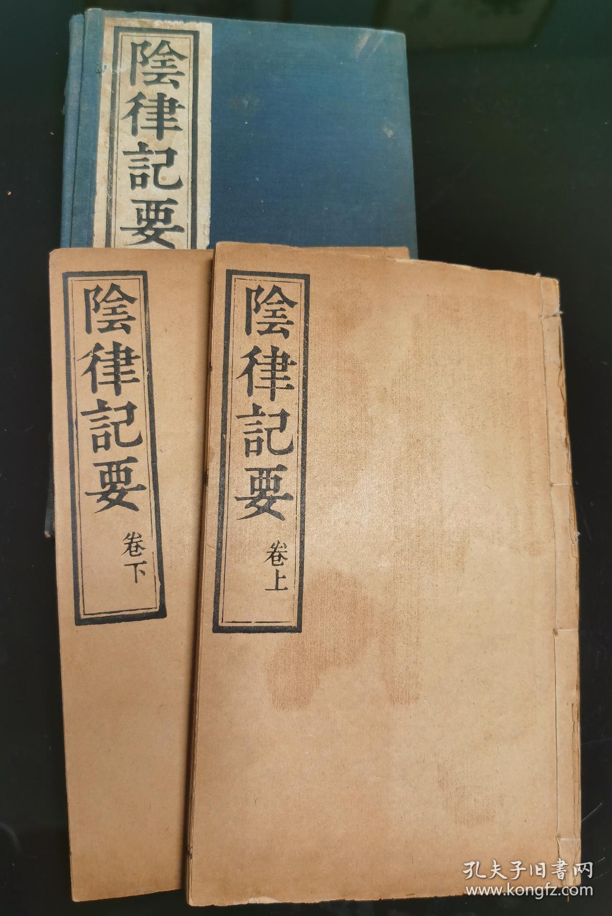 孤本《阴律纪要》宣统二年，印书200部。