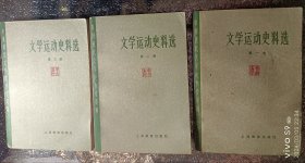 书[文学史]:文学运动史料选3册合售