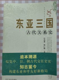 东亚三国古代关系史