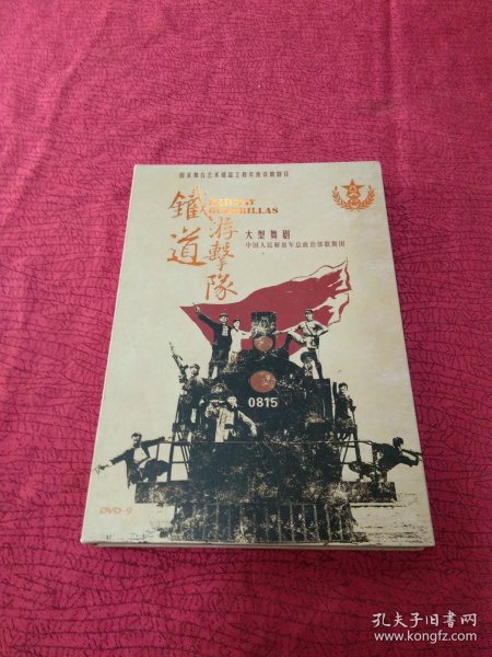 铁道游击队 大型舞剧 DVD-9