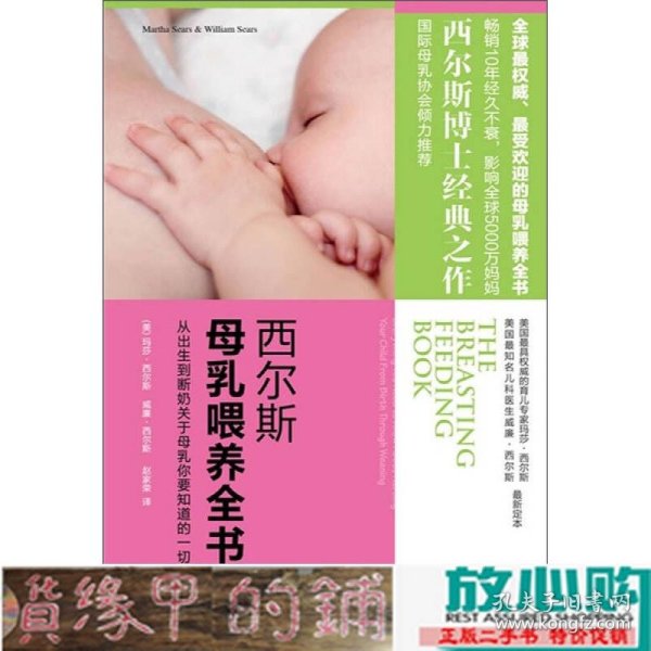 西尔斯母乳喂养全书