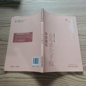中医药畅销书选粹·特技绝活：古今手穴手纹诊治秘诀