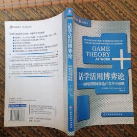 活学活用博弈论：如何利用博弈论在竞争中获胜