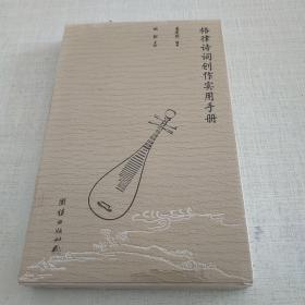 格律诗词创作实用手册