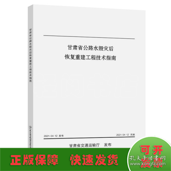 甘肃省公路水毁灾后恢复重建工程技术指南