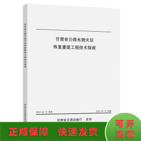 甘肃省公路水毁灾后恢复重建工程技术指南