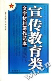 正版二手书宣传教育类文字材料写作范本/部队机关常用文字材料写作示范丛书9787801589361