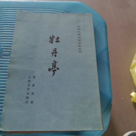 牡丹亭