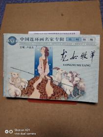 中国连环画名家专辑 第二辑 第二册 龙女牧羊.