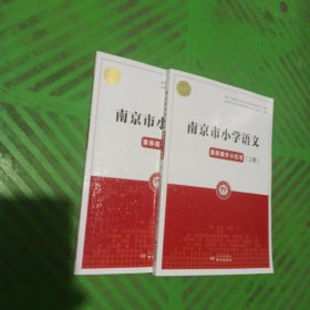 南京市小学语文素养提升小红书（上下册）/2本合售